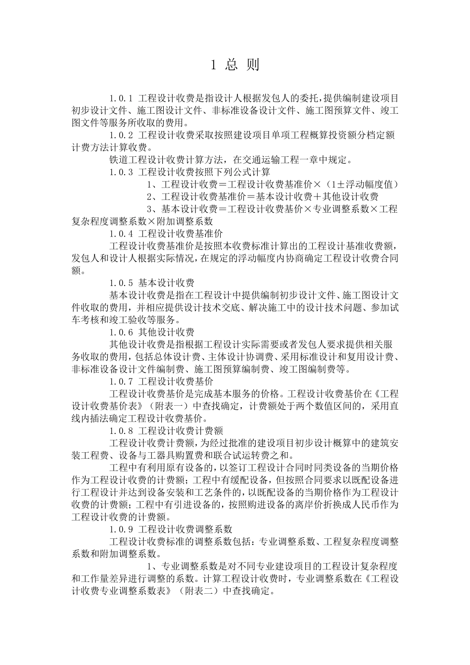 工程设计收费标准_第1页