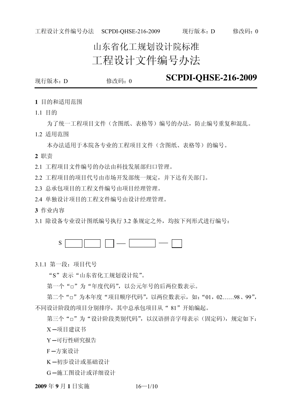 工程设计文件编号办法_第1页