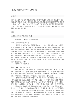 工程设计综合甲级资质