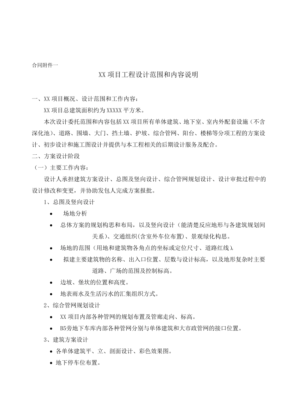 工程设计范围和内容说明_第1页