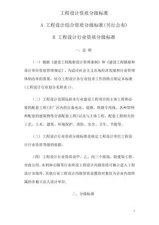 工程设计资质分级标准(建设〔2001〕22号)