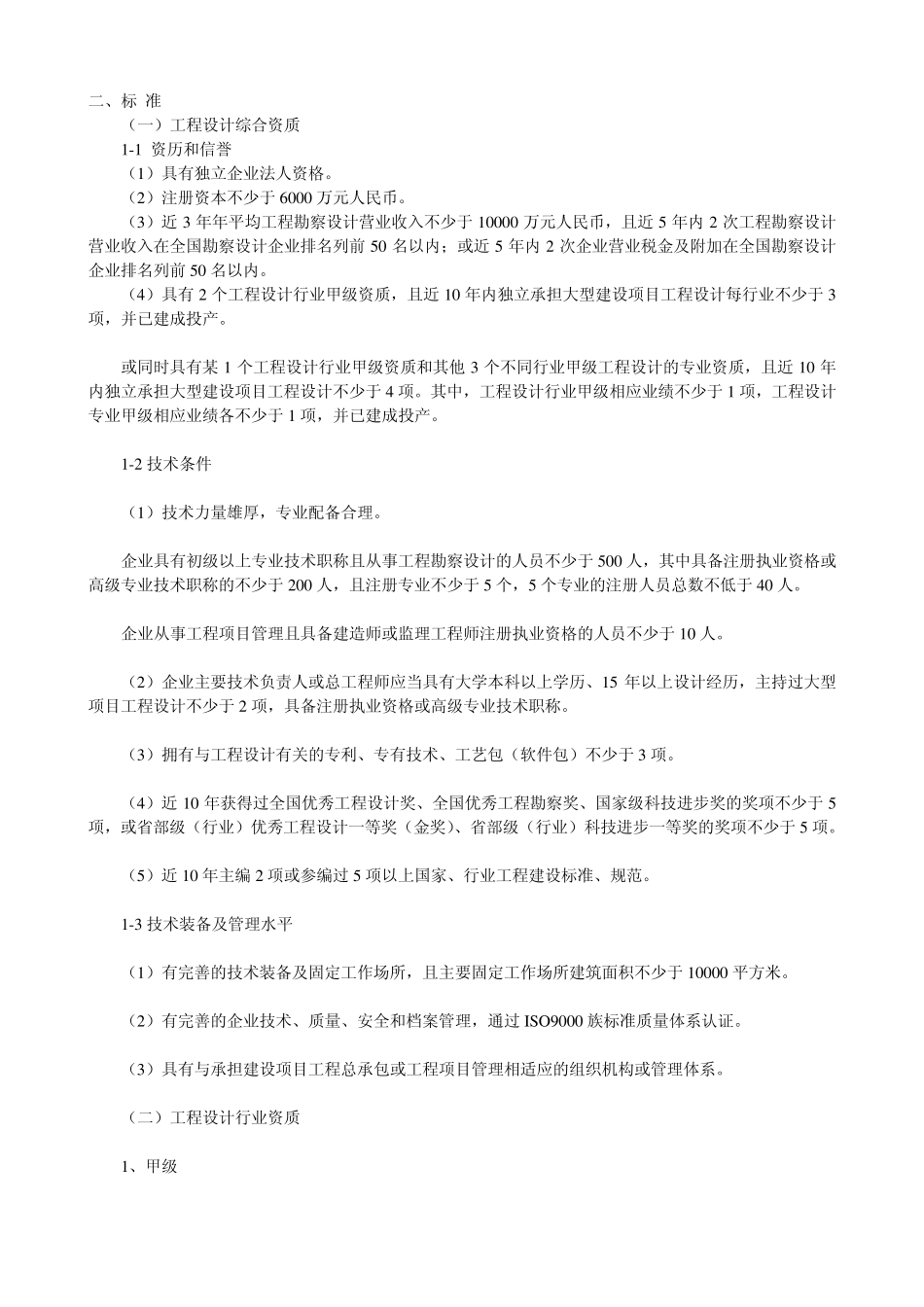 工程设计资质标准(2007086号)_第2页