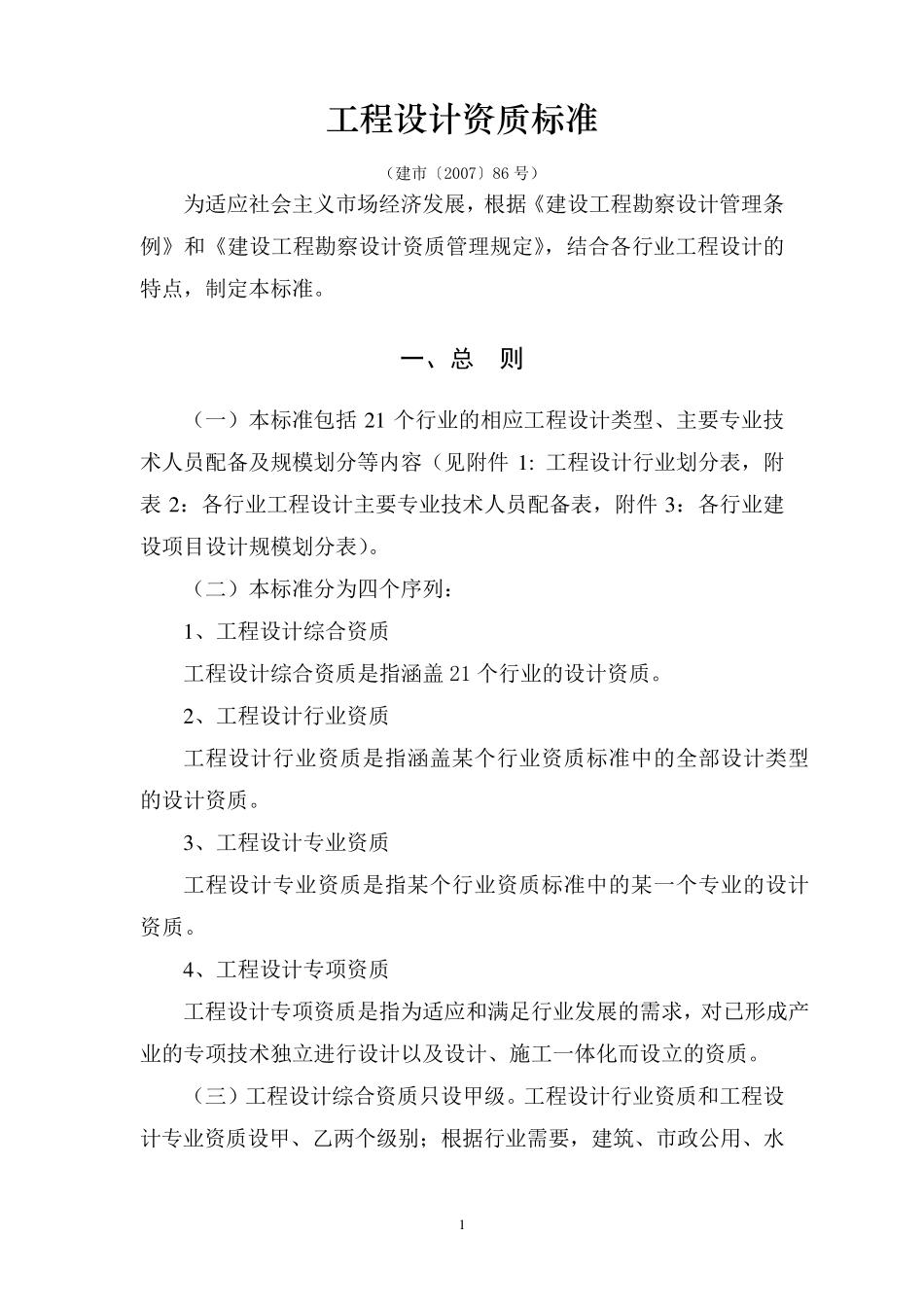 工程设计资质标准(建市〔2007〕86号)_第1页