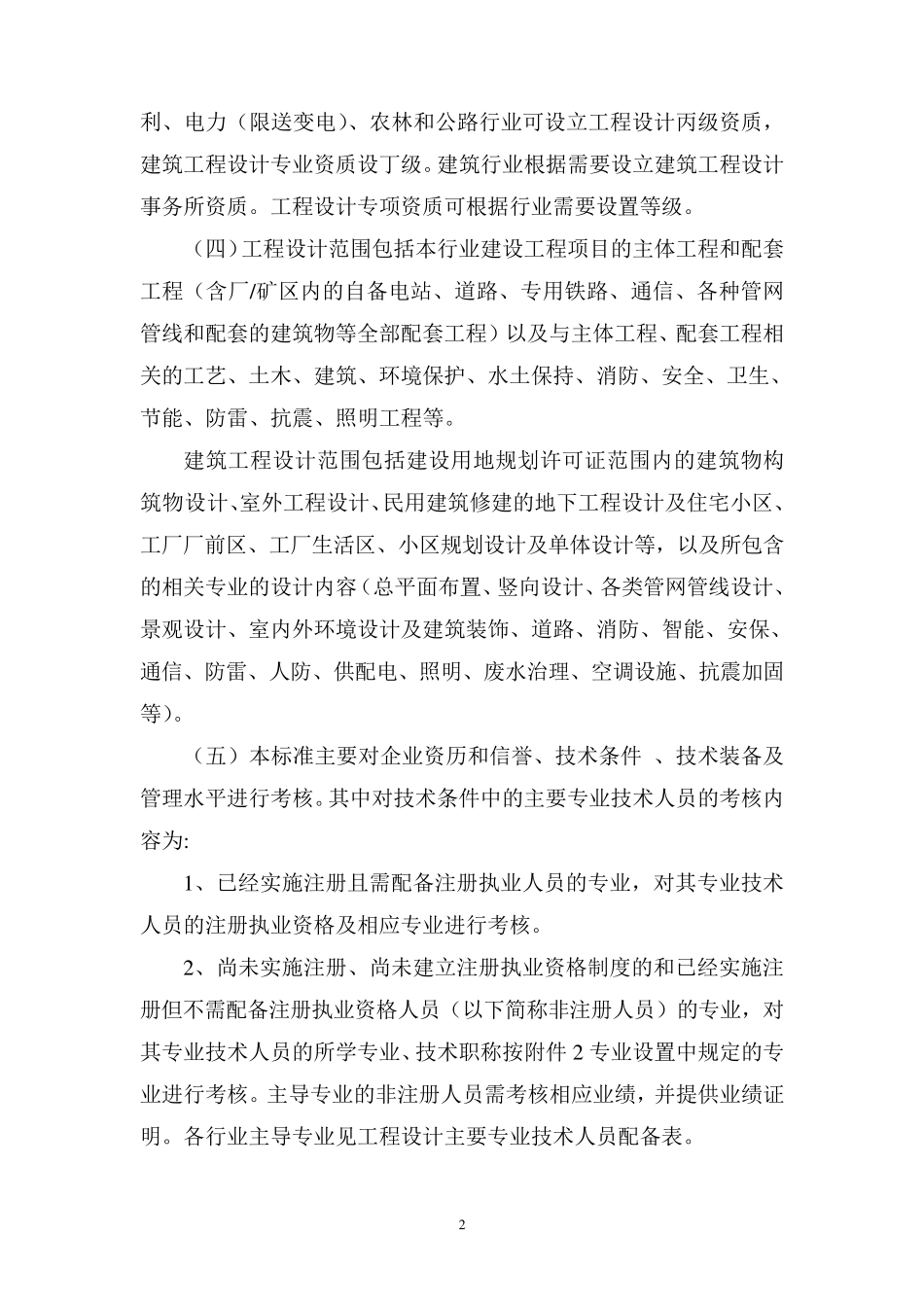 工程设计资质标准(建市〔2007〕86号)_第2页