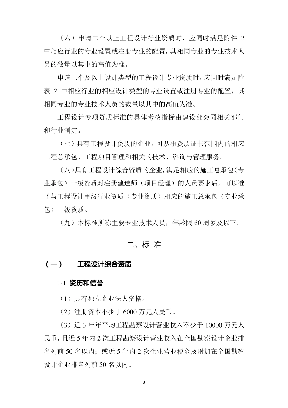 工程设计资质标准(建市〔2007〕86号)_第3页