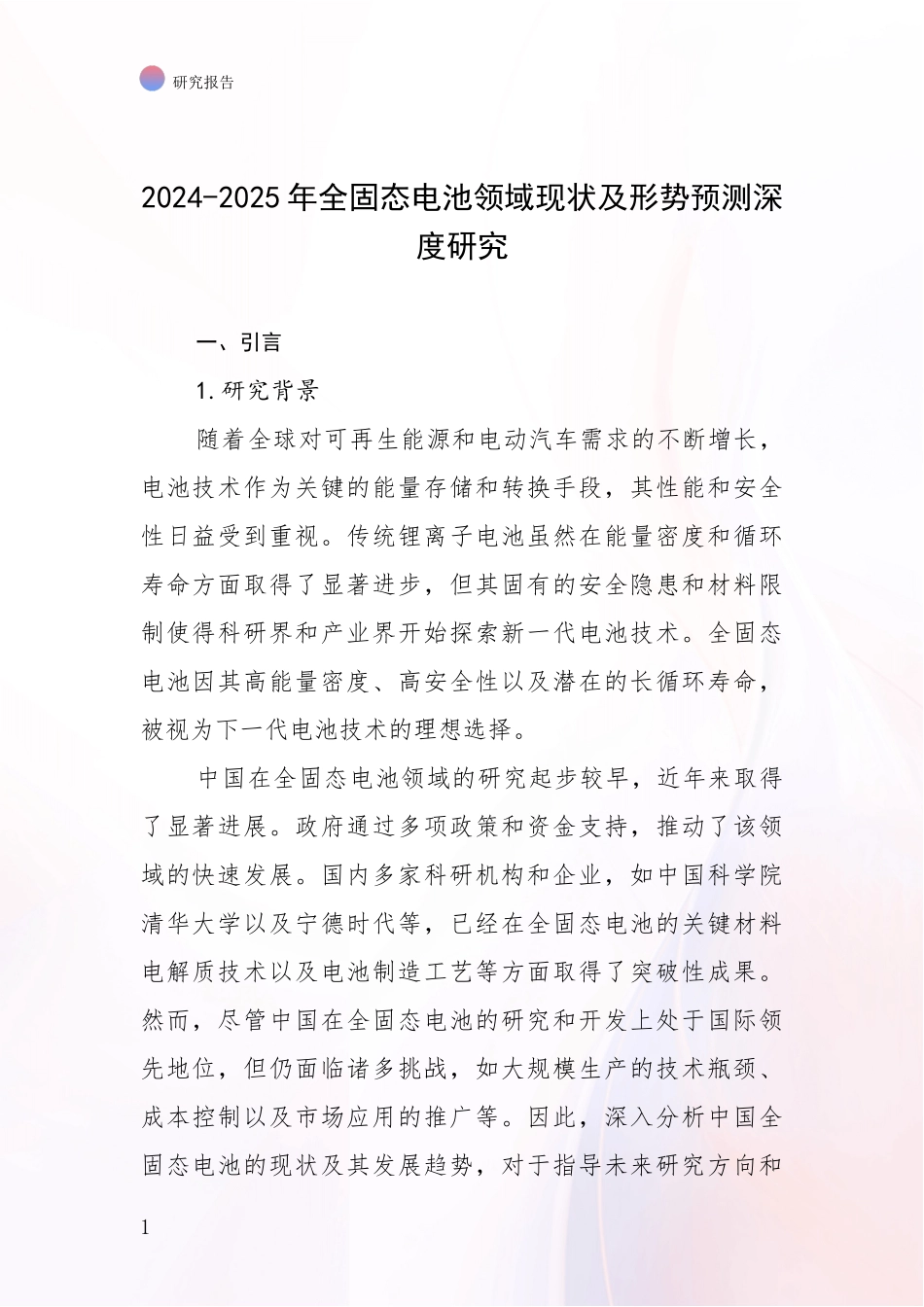 2024-2025年全固态电池领域现状及形势预测深度研究_第1页