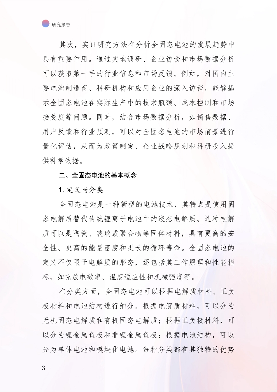 2024-2025年全固态电池领域现状及形势预测深度研究_第3页