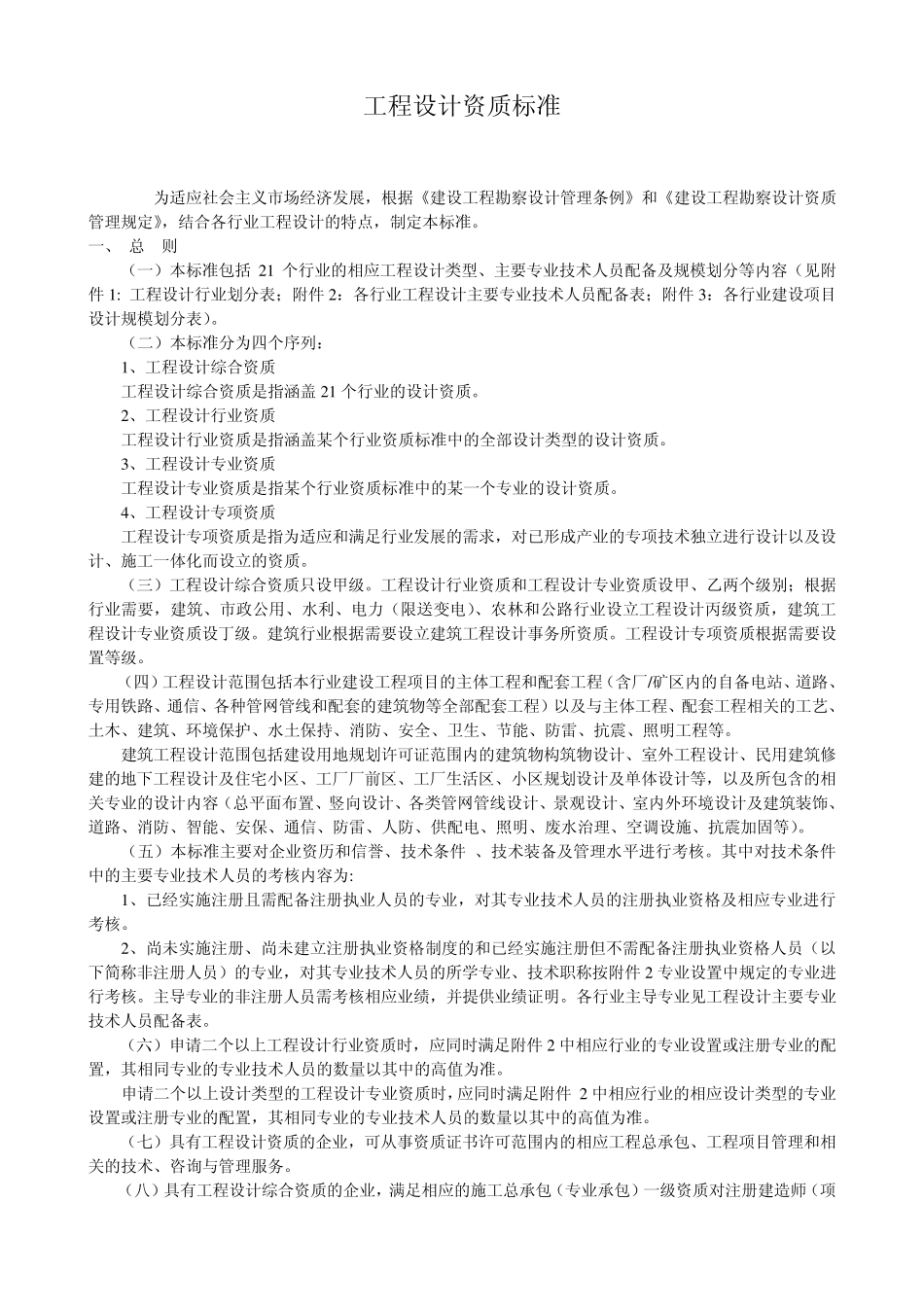 工程设计资质标准2007_第1页