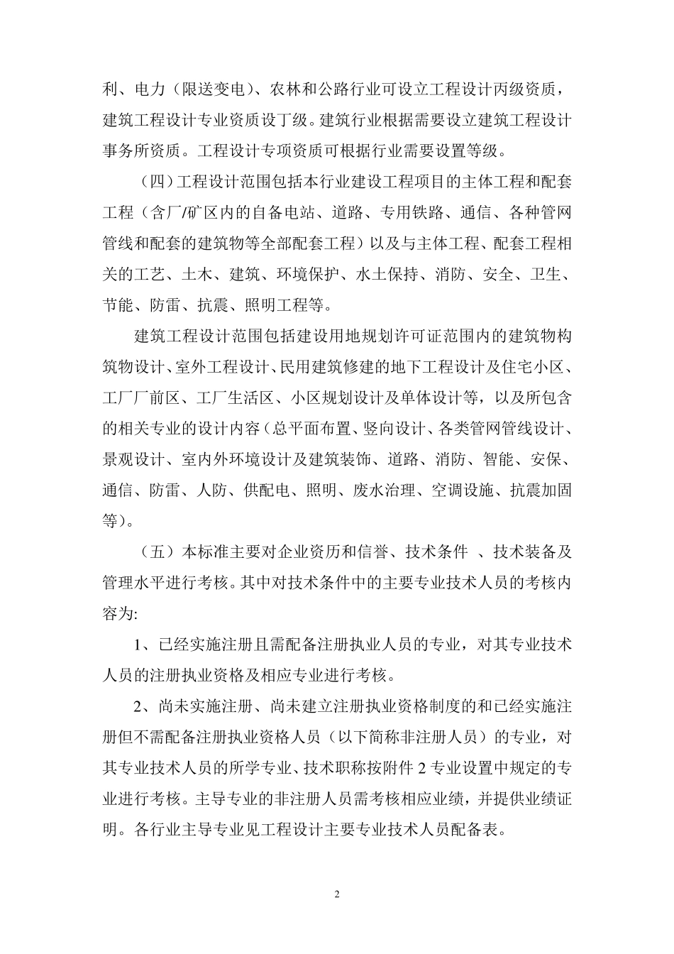 工程设计资质标准2007年修订版_第2页