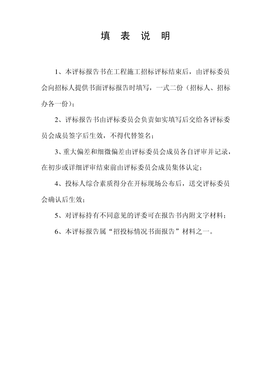 工程评标报告书(格式文本十)_第2页