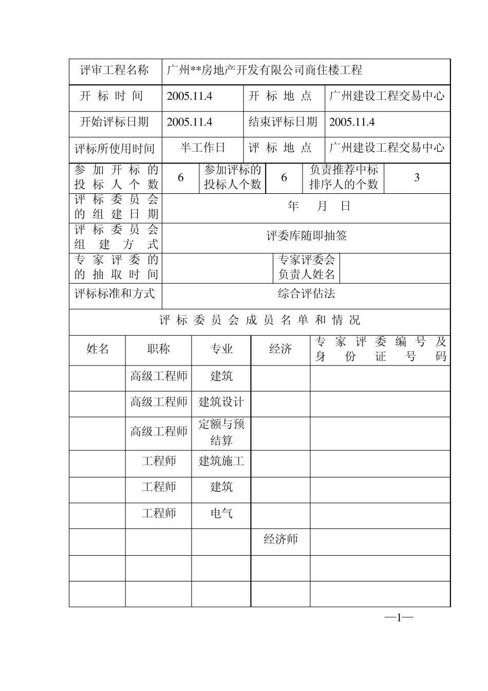 工程评标报告书(格式文本十)_第3页