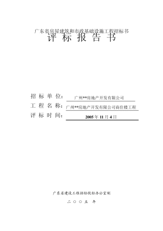 工程评标报告书(格式文本十)
