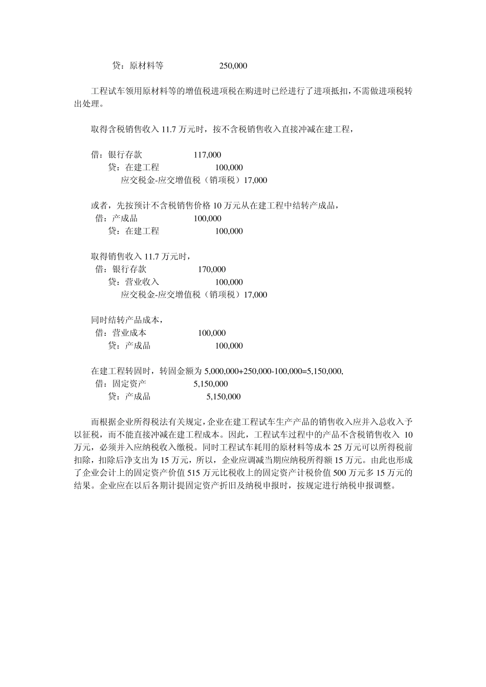 工程试车费用和生产产品的会计核算与税务处理_第2页
