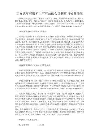 工程试车费用和生产产品的会计核算与税务处理
