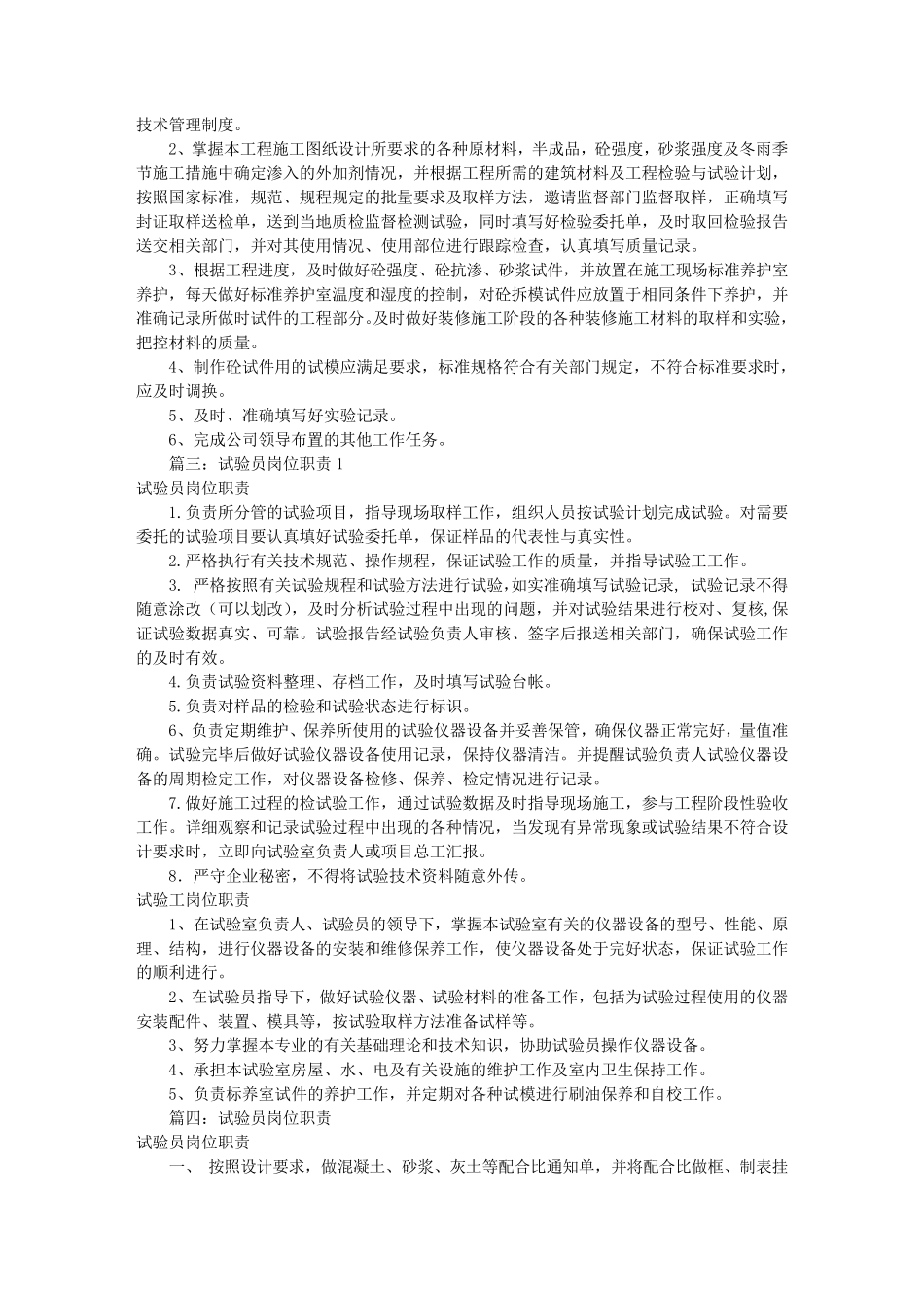 工程试验员岗位职责(共6篇)_第2页
