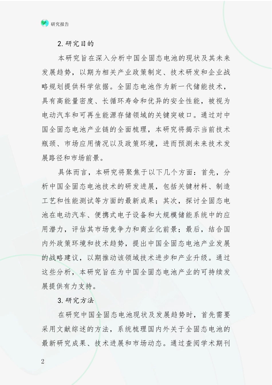 2024-2025年全固态电池领域现状及未来发展趋势全面论证报告：商业投资价值分析_第2页