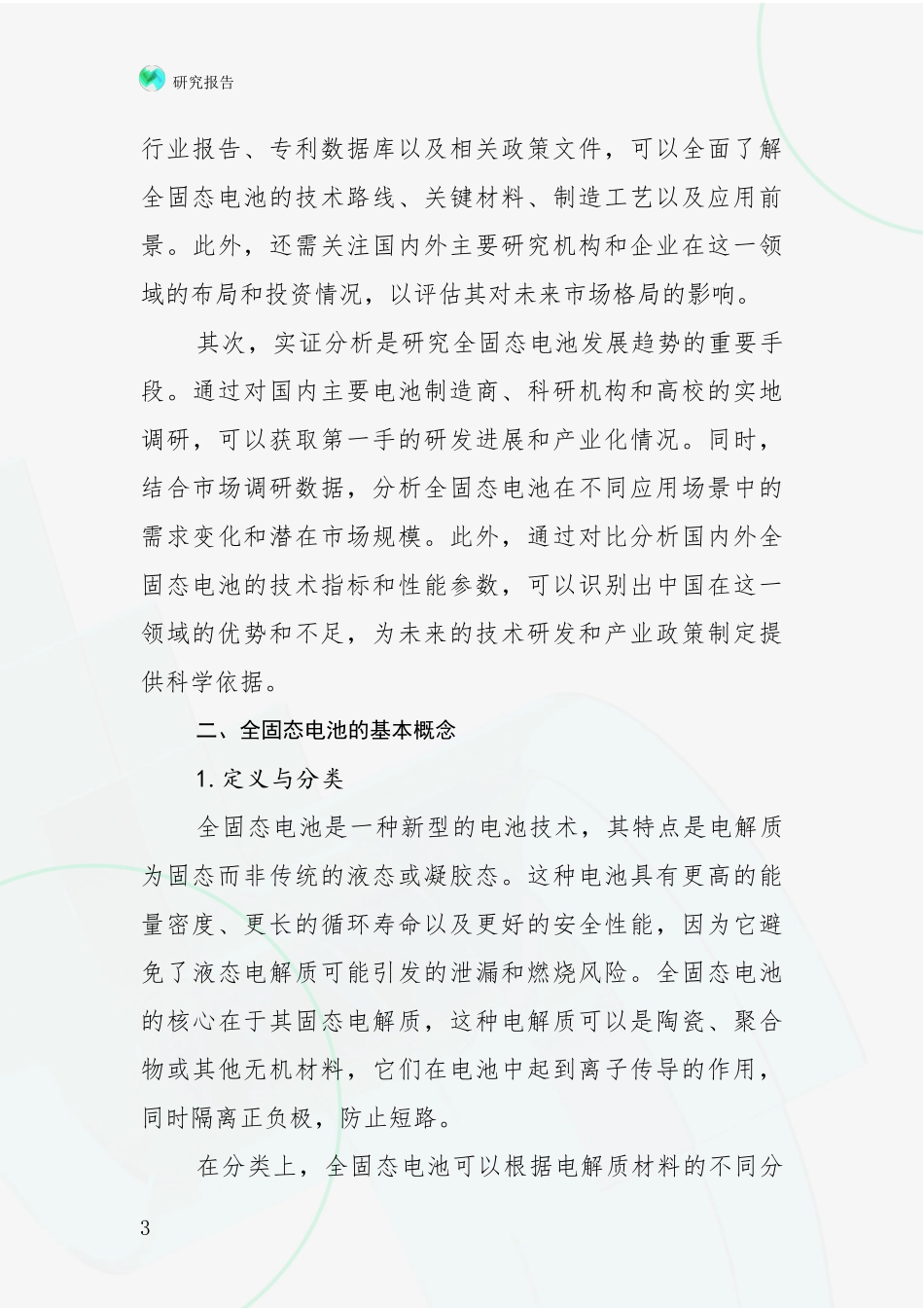 2024-2025年全固态电池领域现状及未来发展趋势全面论证报告：商业投资价值分析_第3页