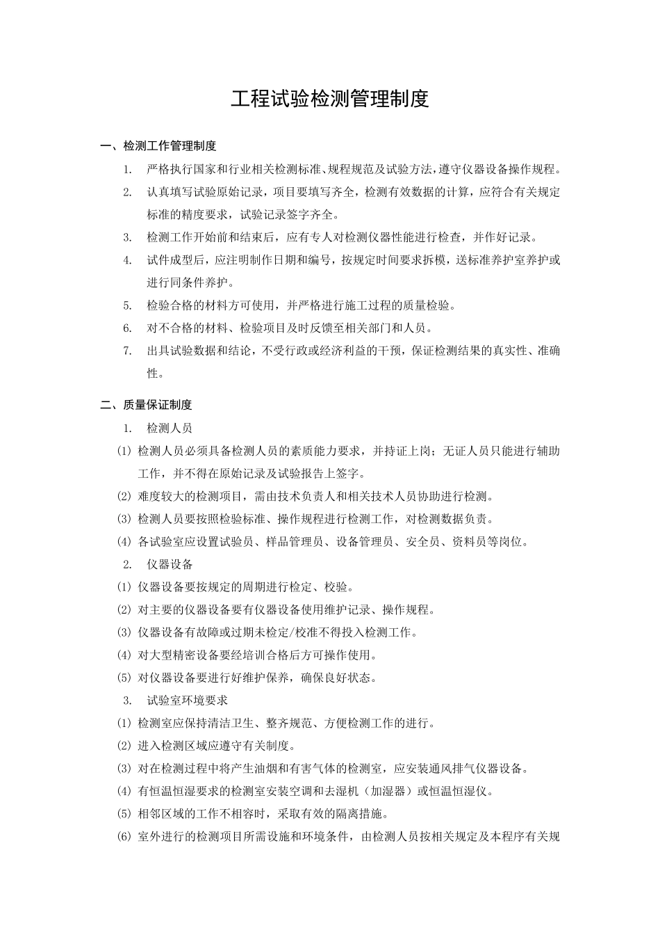 工程试验检测管理制度_第1页