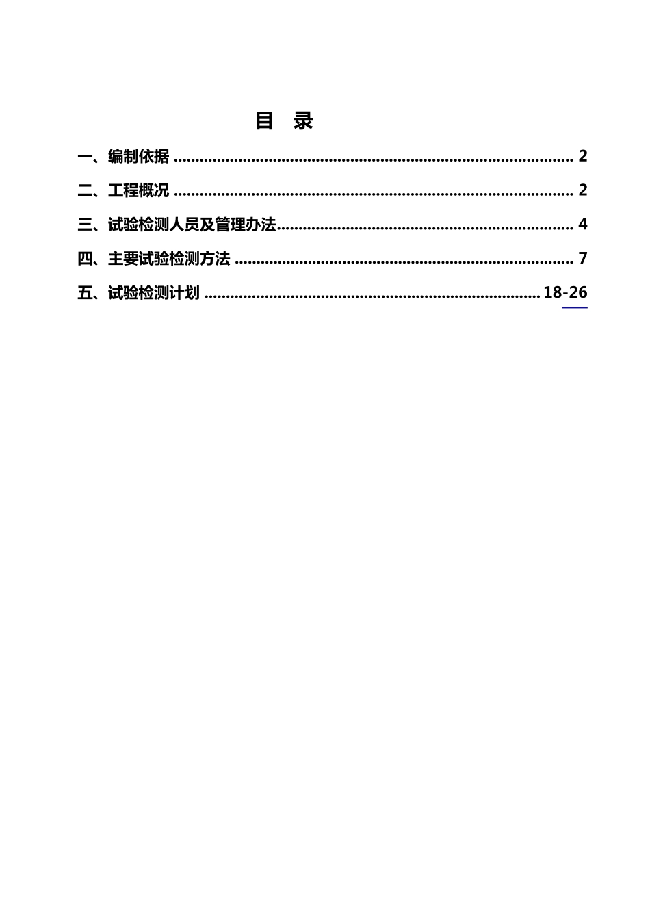 工程试验检测方案_第1页