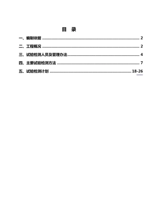 工程试验检测方案