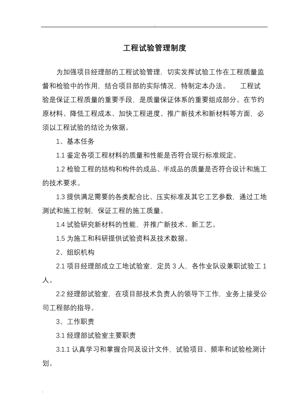 工程试验管理制度_第1页