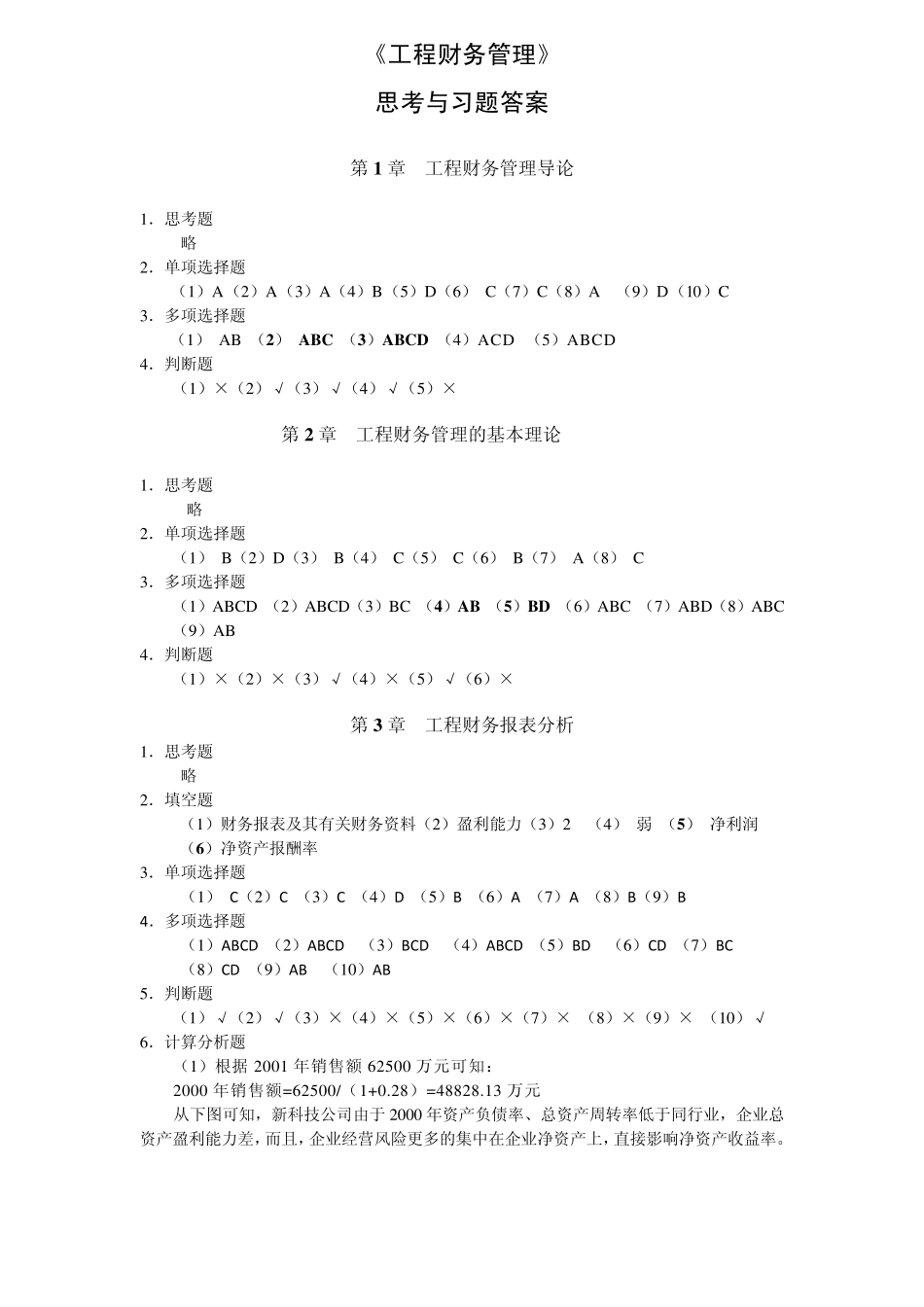 工程财务管理张学英课后习题答案_第1页