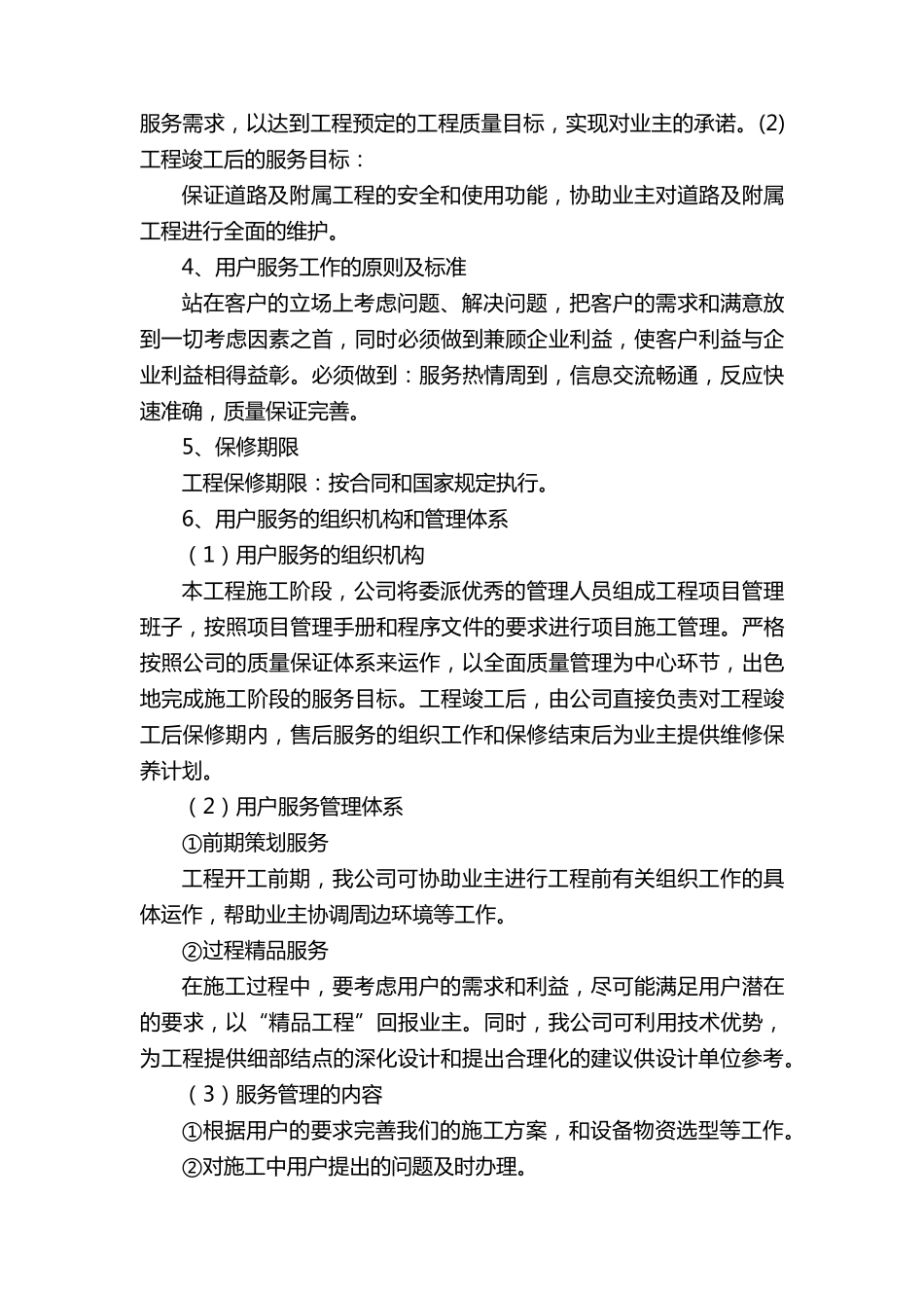 工程质保期服务承诺及维保方案三篇_第2页