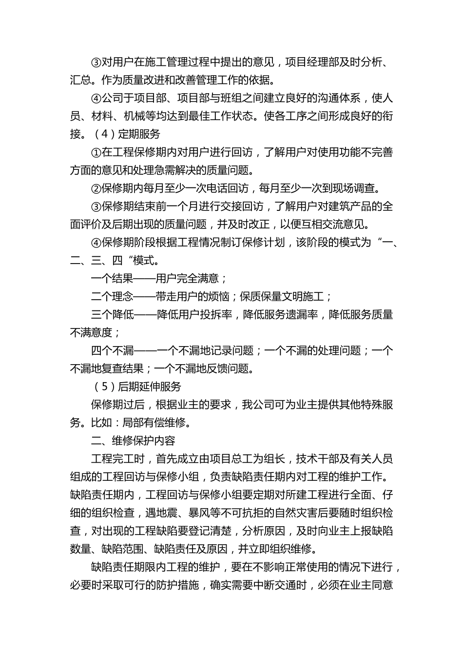 工程质保期服务承诺及维保方案三篇_第3页
