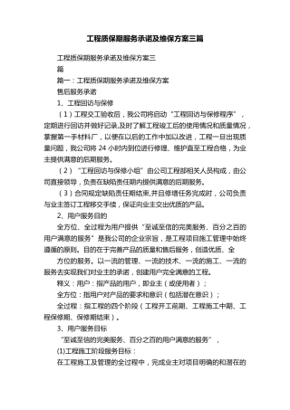 工程质保期服务承诺及维保方案三篇