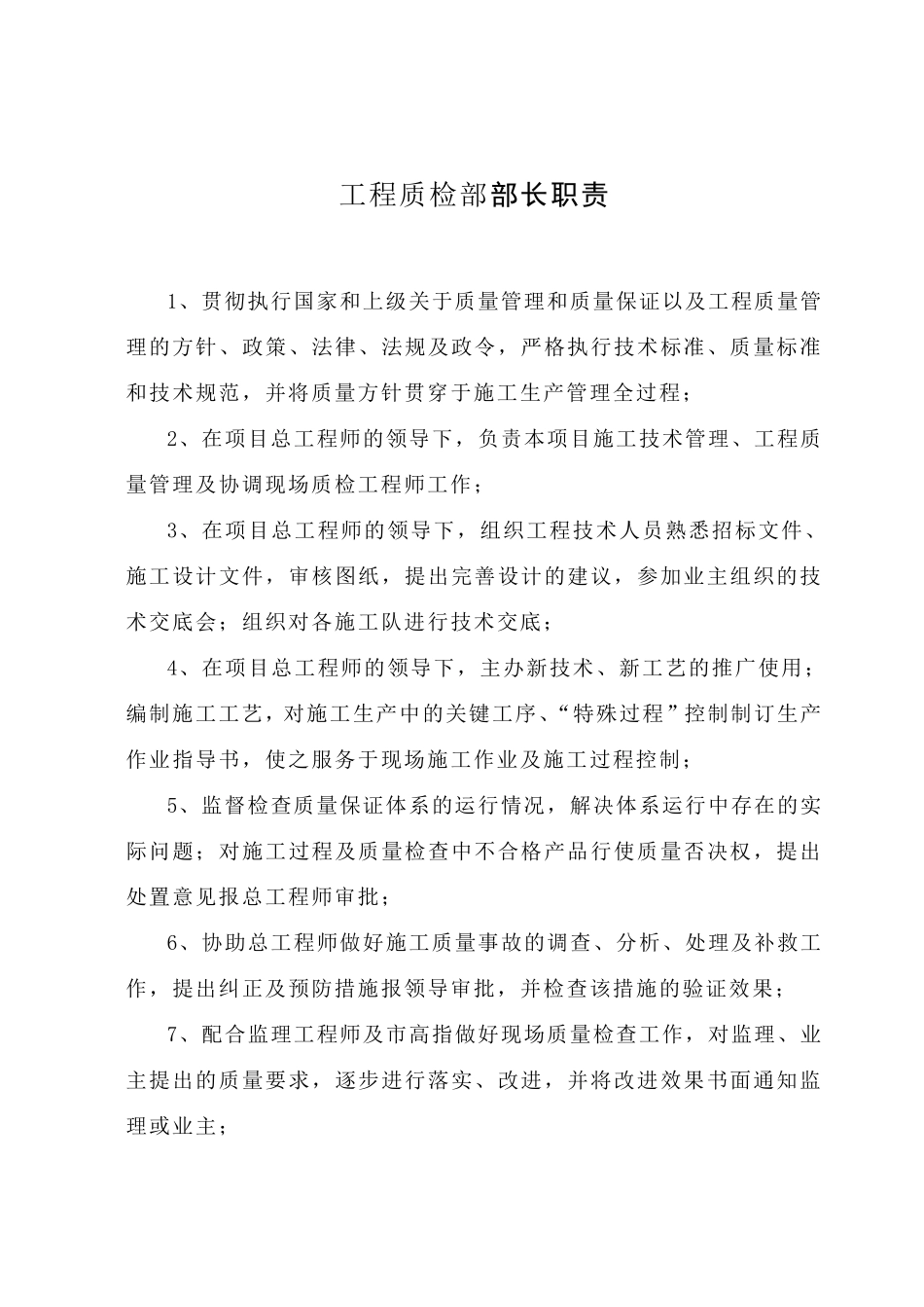 工程质检部职责_第1页