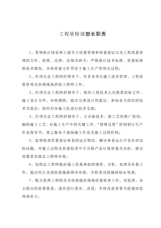 工程质检部职责