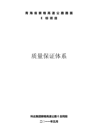 工程质量、安全、环保保证体系
