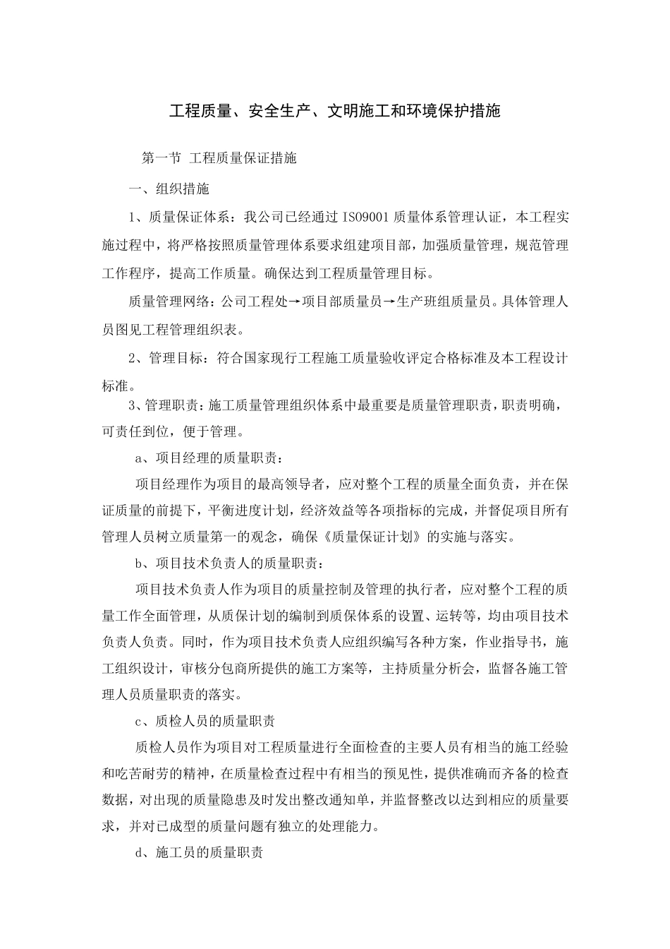 工程质量、安全生产、文明施工和环境保护措施_第1页