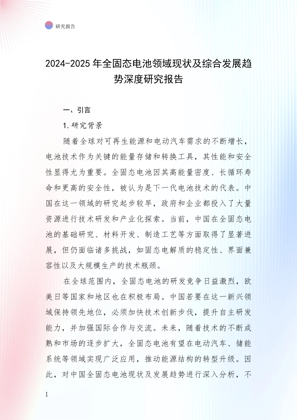 2024-2025年全固态电池领域现状及综合发展趋势深度研究报告_第1页
