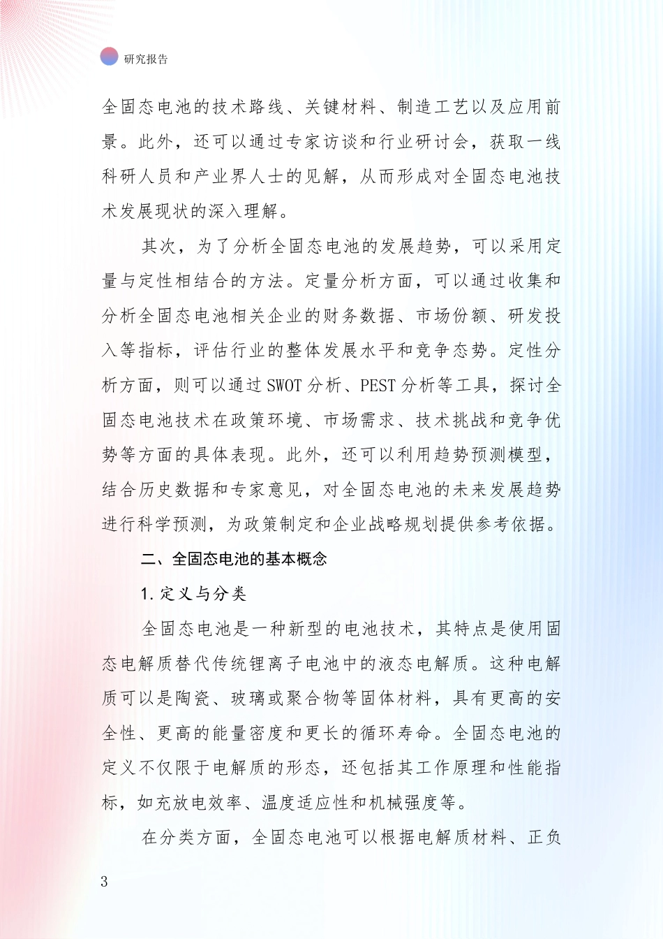 2024-2025年全固态电池领域现状及综合发展趋势深度研究报告_第3页