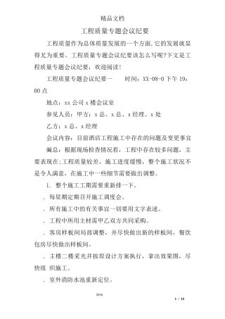 工程质量专题会议纪要