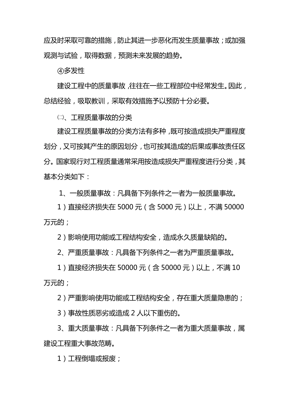 工程质量事故处理方案_第3页