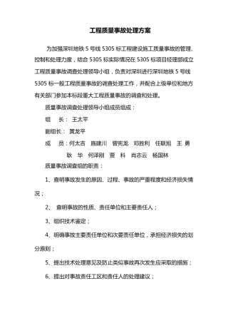 工程质量事故处理方案