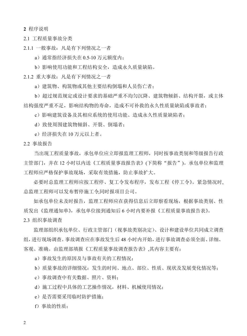 工程质量事故处理程序流程图_第2页
