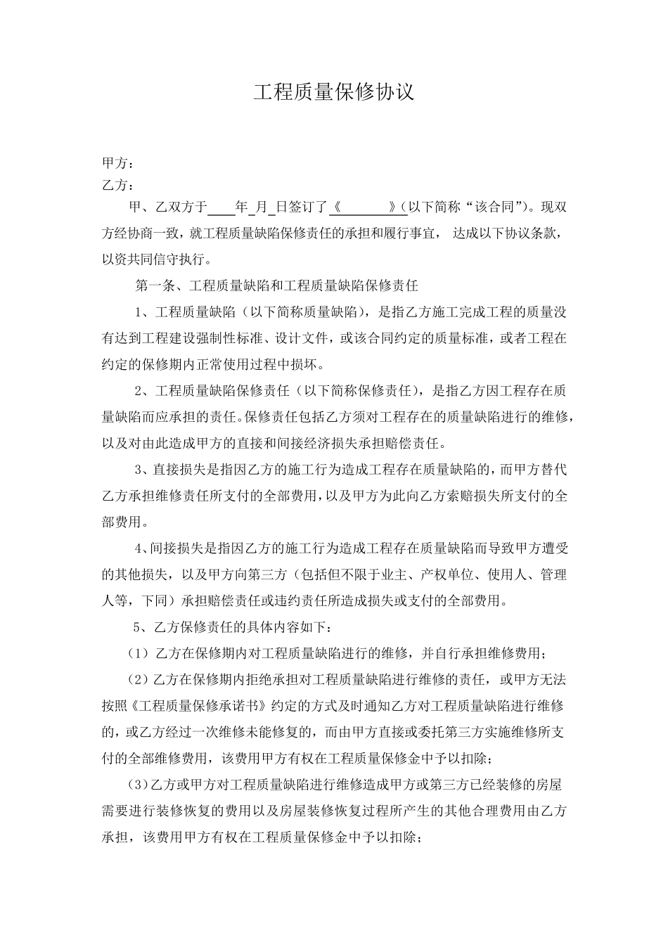 工程质量保修协议_第1页