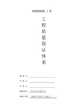 工程质量保证体系()