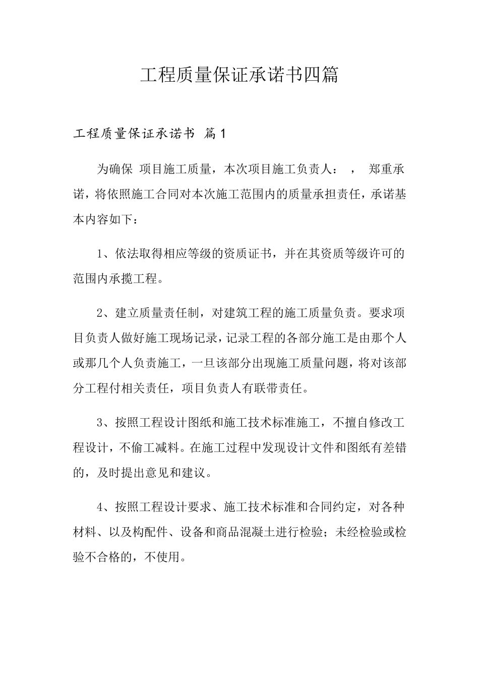 工程质量保证承诺书四篇_第1页