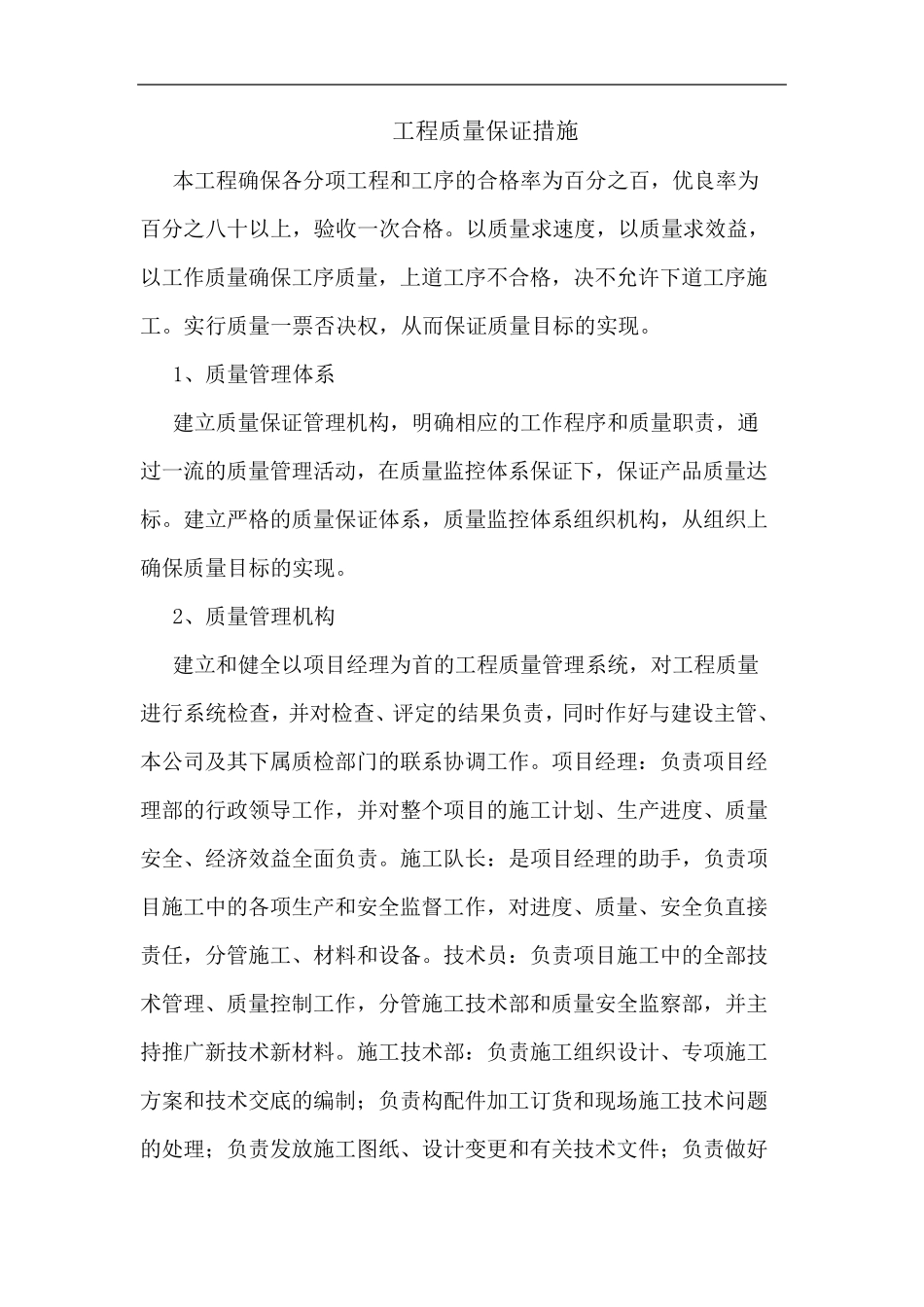 工程质量保证措施_第1页