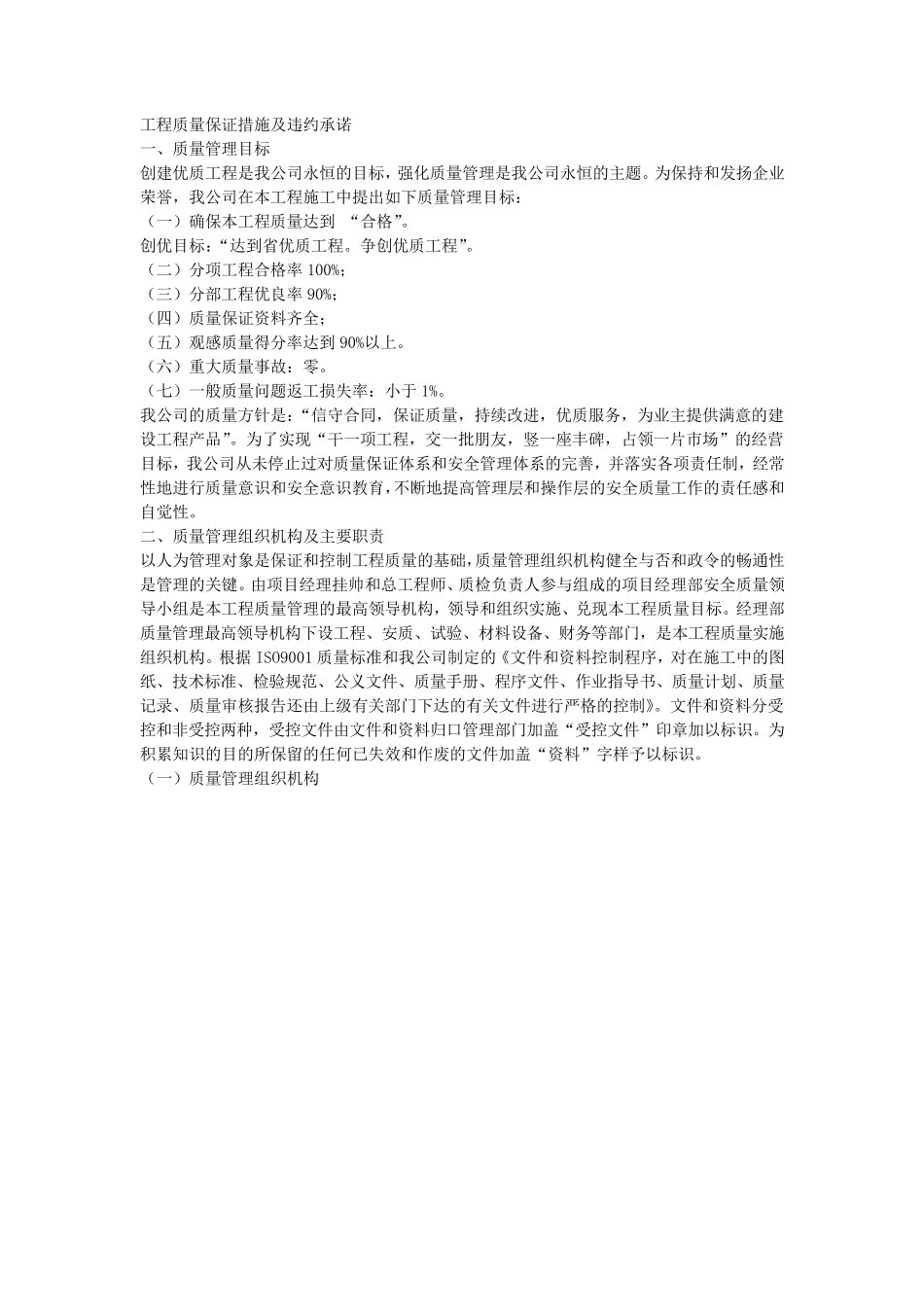 工程质量保证措施及违约承诺_第1页