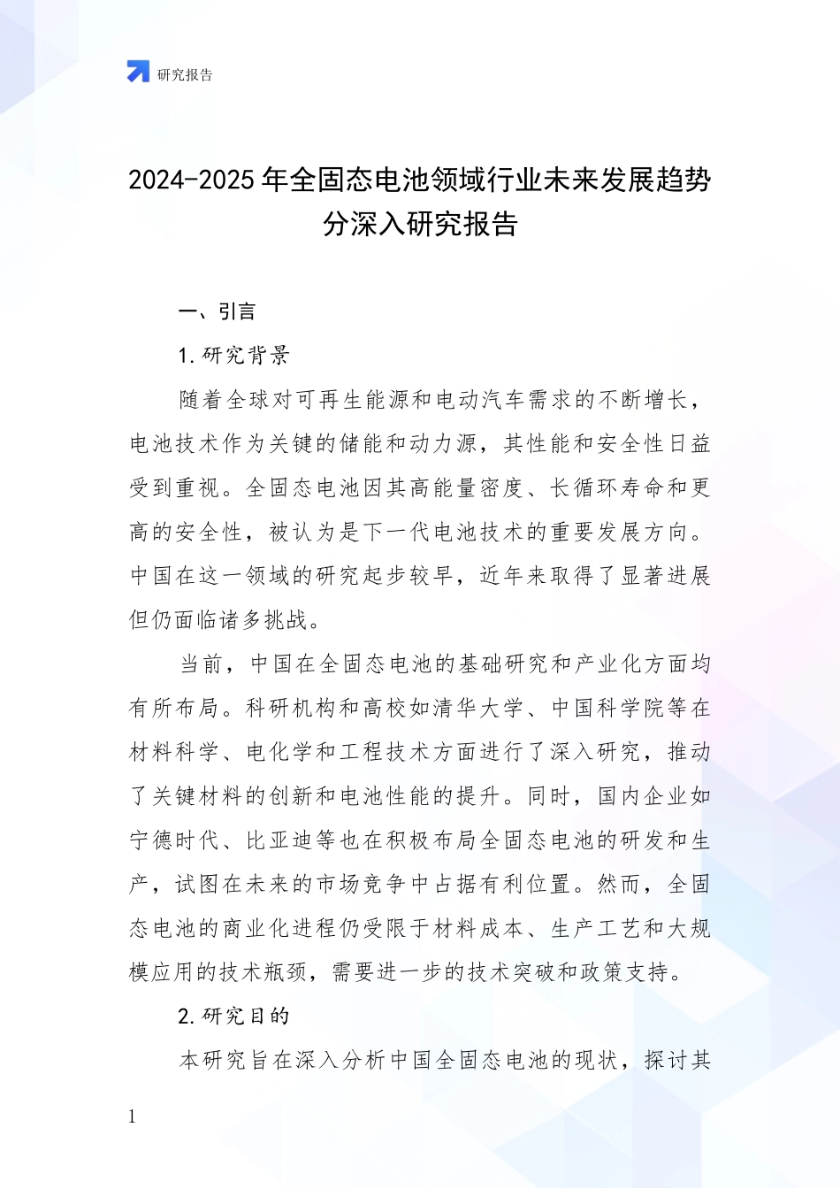 2024-2025年全固态电池领域行业未来发展趋势分深入研究报告_第1页