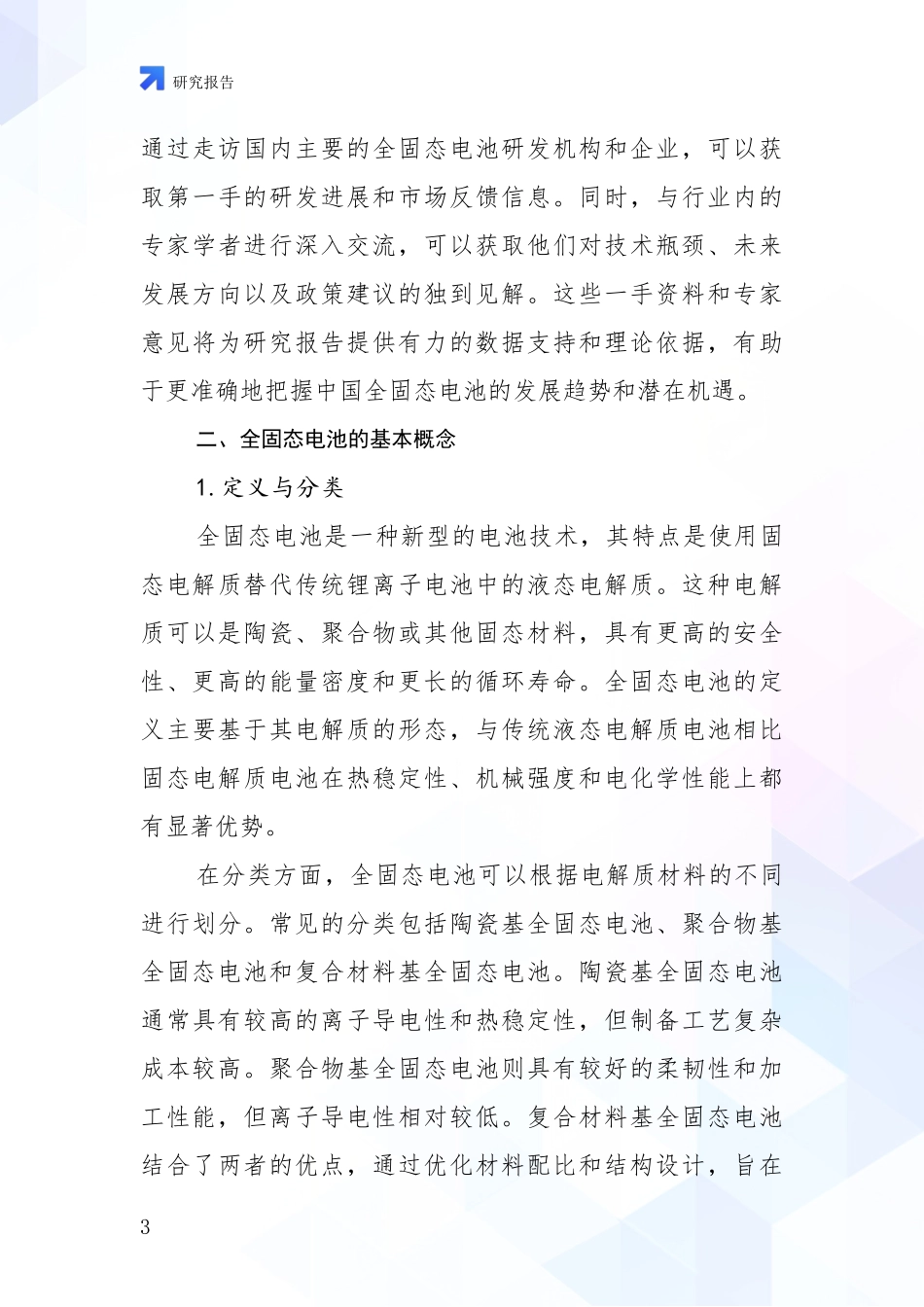2024-2025年全固态电池领域行业未来发展趋势分深入研究报告_第3页