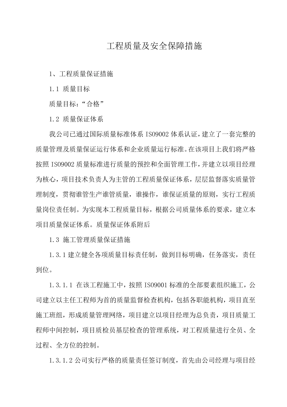 工程质量及安全保障措施方案_第1页