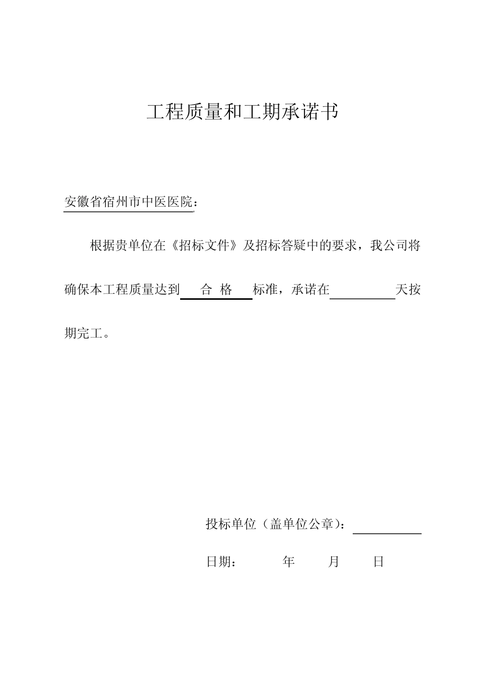 工程质量和工期承诺书_第1页