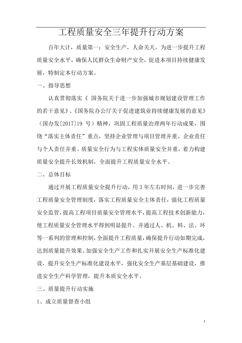 工程质量安全三年提升行动方案_第1页