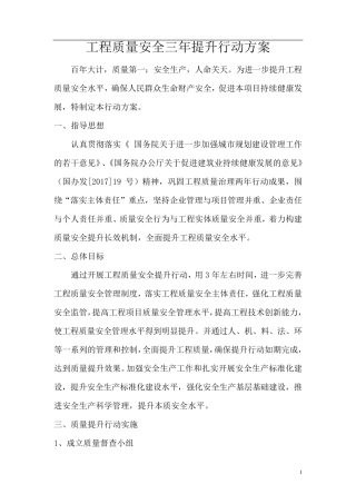 工程质量安全三年提升行动方案